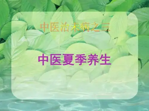 中医治未病之三夏季养生与保健ppt课件