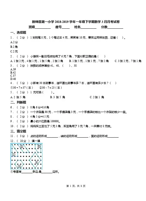 新绛县第一小学2018-2019学年一年级下学期数学3月月考试卷
