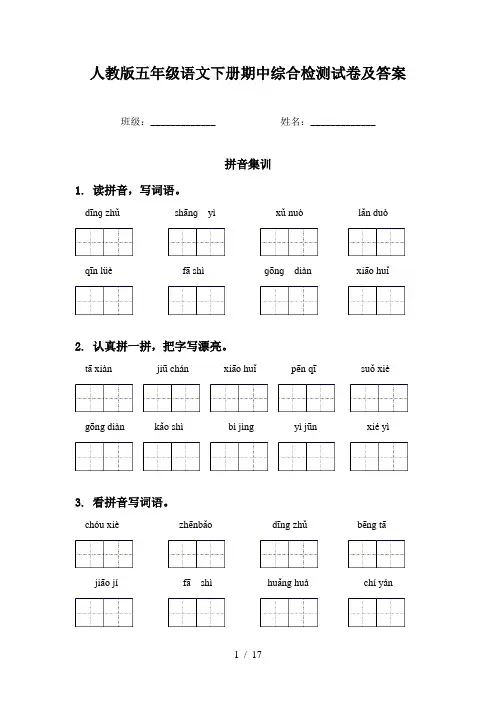 人教版五年级语文下册期中综合检测试卷及答案