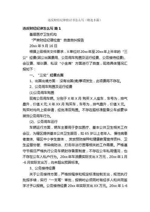 违反财经纪律检讨书怎么写（精选3篇）