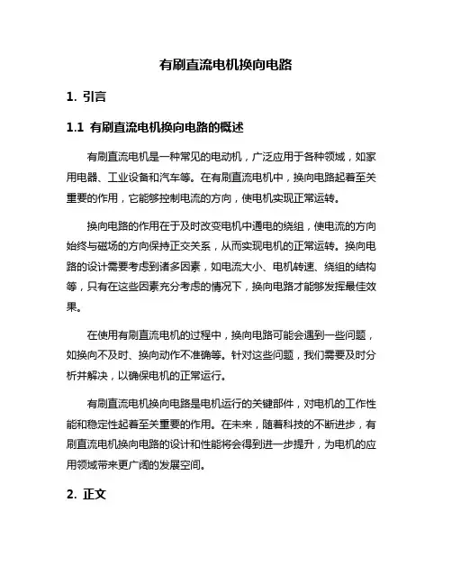 有刷直流电机换向电路
