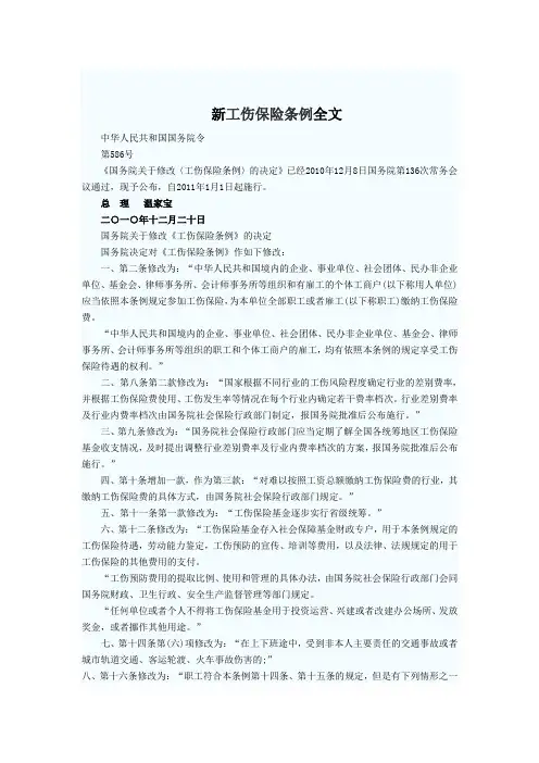 新工伤保险条例全文