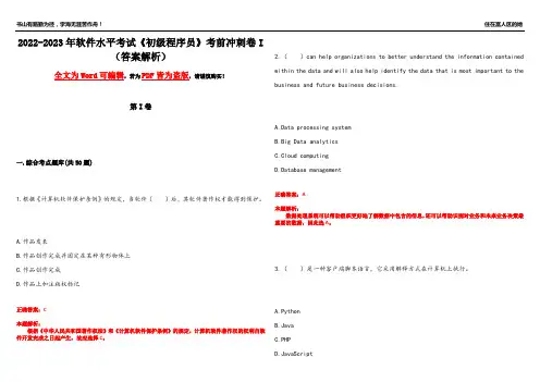 2022-2023年软件水平考试《初级程序员》考前冲刺卷I(答案解析12)