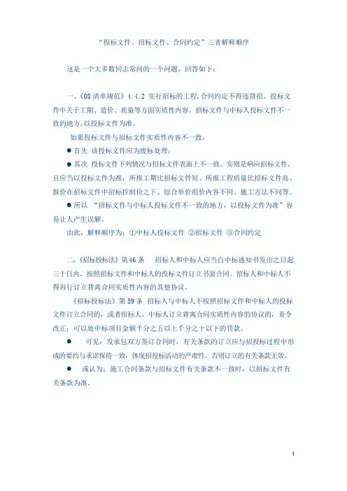 “投标文件、招标文件、合同约定”三者解释顺序