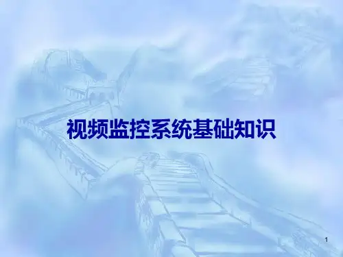 视频监控系统基础知识培训PPT课件