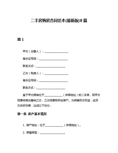 二手房购房合同范本(最新版)8篇