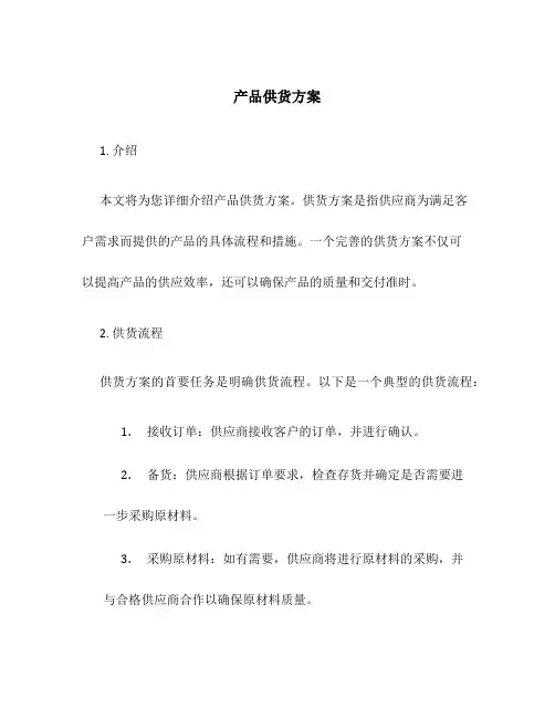 产品供货方案