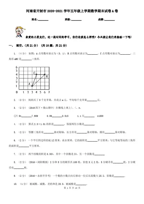 河南省开封市2020-2021学年五年级上学期数学期末试卷A卷