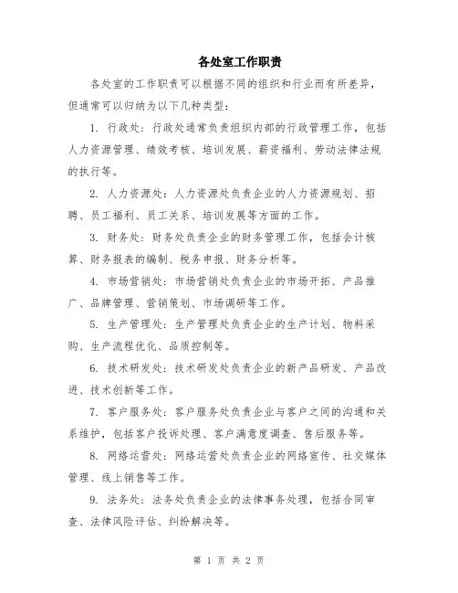 各处室工作职责