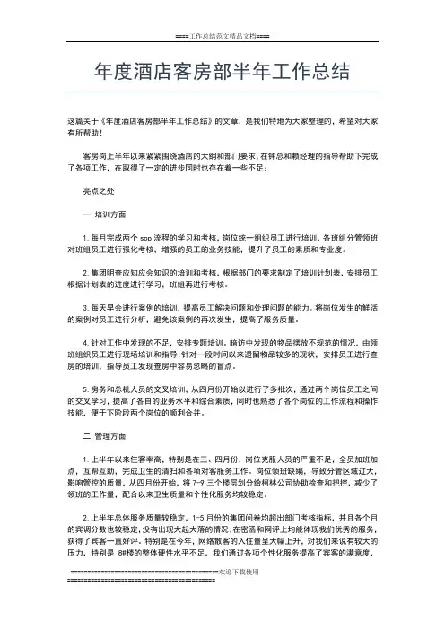 2019年最新客房部主管年度工作总结优秀范文工作总结文档【五篇】