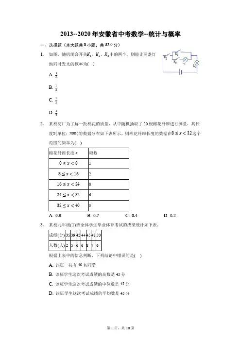 2013--2020年安徽省中考数学分类汇编9--统计与概率(含解析)