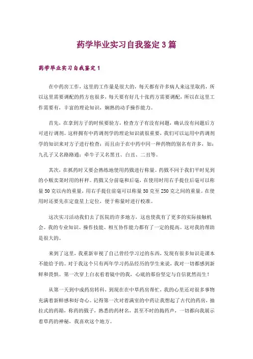 药学毕业实习自我鉴定3篇