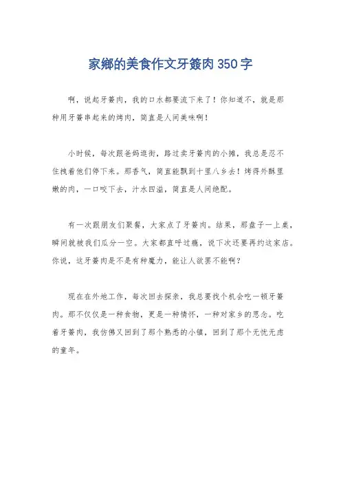 家乡的美食作文牙签肉350字