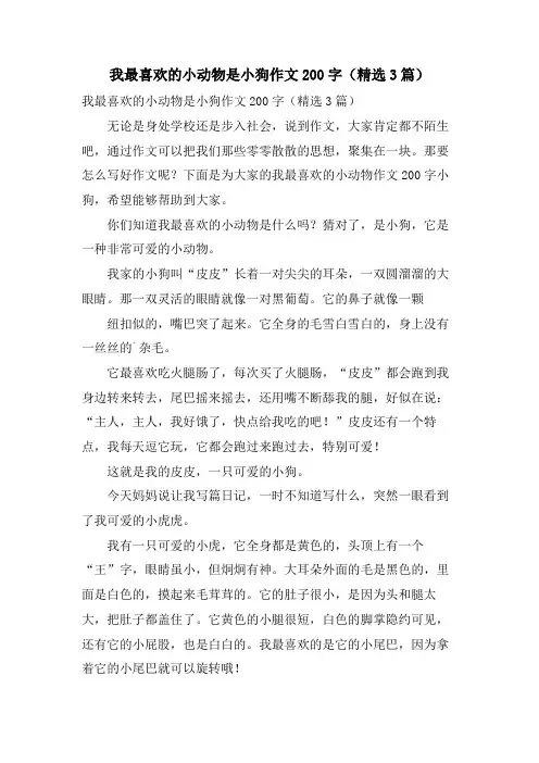 我最喜欢的小动物是小狗作文200字(3篇)
