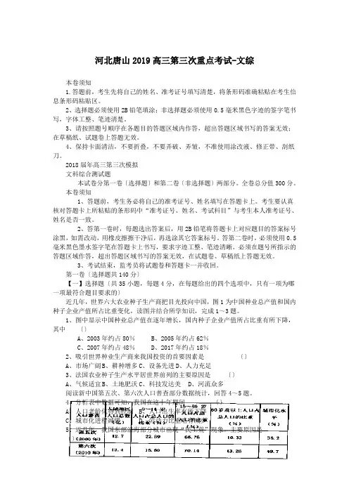 河北唐山2019高三第三次重点考试-文综