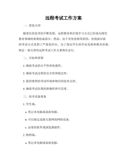 远程考试工作方案