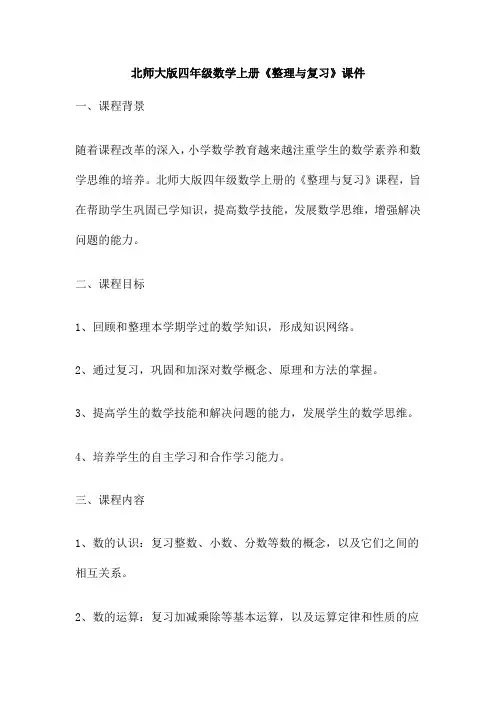 北师大版四年级数学上册《整理与复习》课件