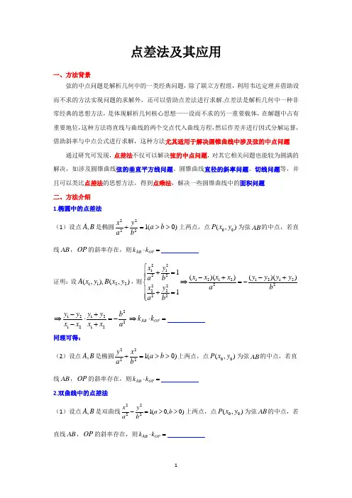 高中数学圆锥曲线点差法