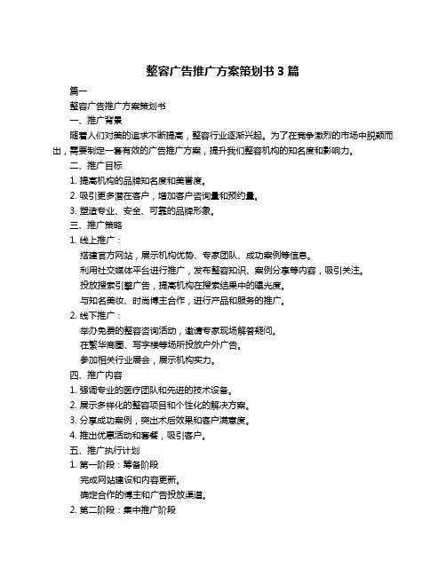 整容广告推广方案策划书3篇