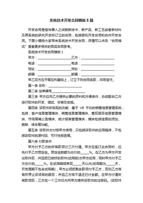 系统技术开发合同模板5篇