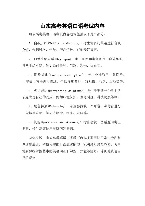 山东高考英语口语考试内容
