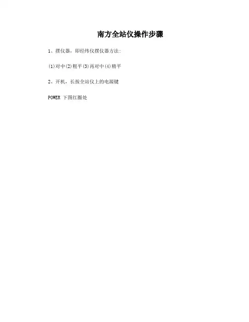 南方全站仪操作步骤