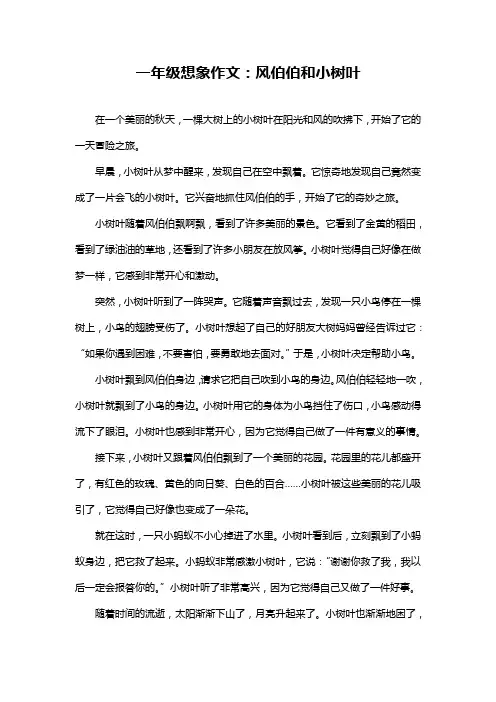 一年级想象作文：风伯伯和小树叶