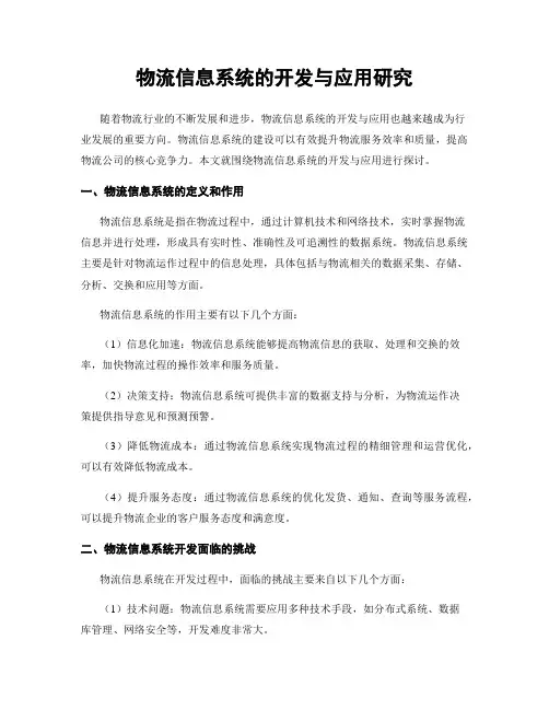 物流信息系统的开发与应用研究