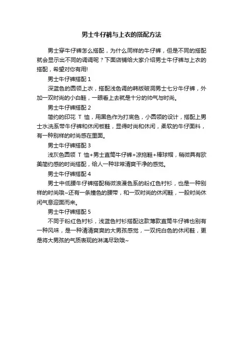男士牛仔裤与上衣的搭配方法