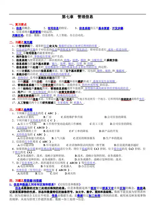 《管理学》周三多习题与答案  第7章  管理信息