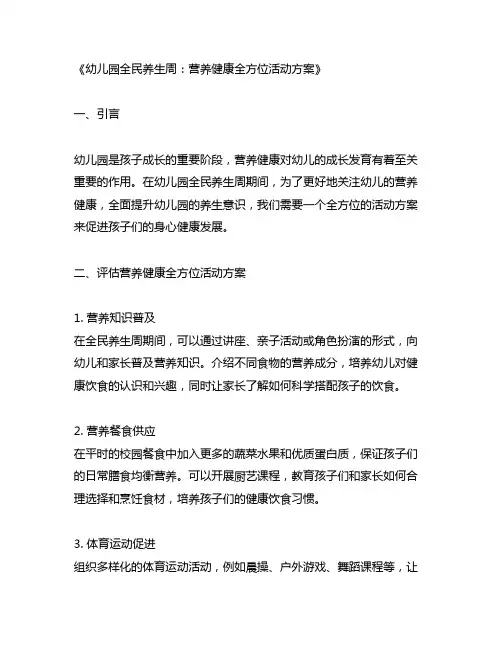 幼儿园全民养生周：营养健康全方位活动方案