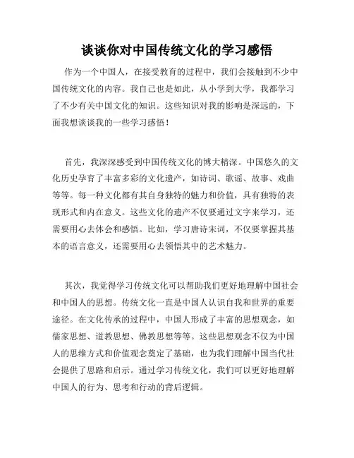 谈谈你对中国传统文化的学习感悟