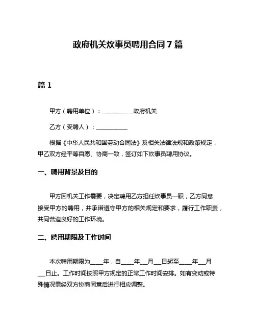 政府机关炊事员聘用合同7篇