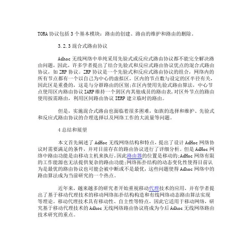 Ad Hoc无线网络路由协议研究与展望