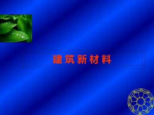 建筑新材料及应用课件PPT课件