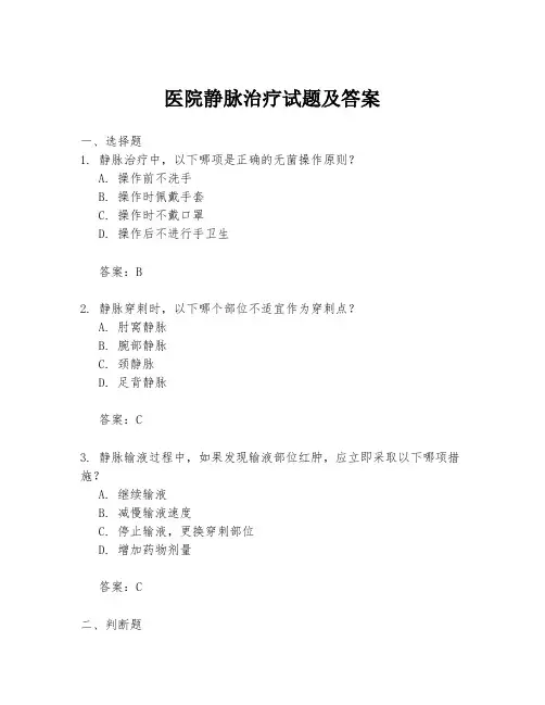 医院静脉治疗试题及答案