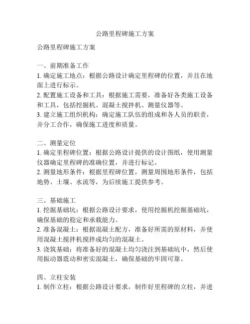 公路里程碑施工方案