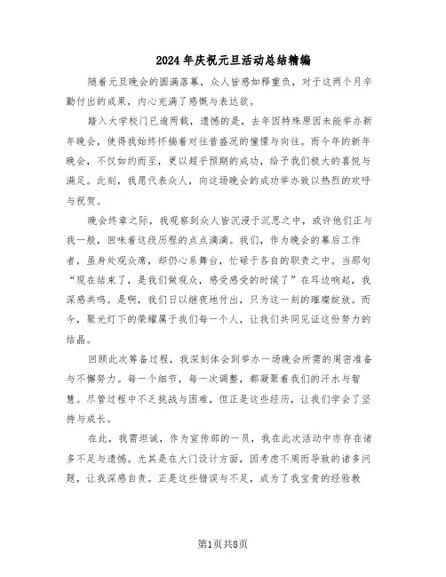2024年庆祝元旦活动总结精编（5篇）