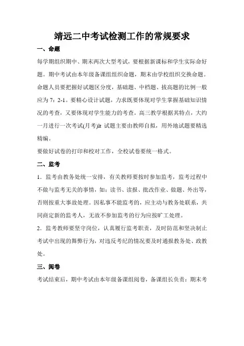 靖远二中考试检测工作的常规要求