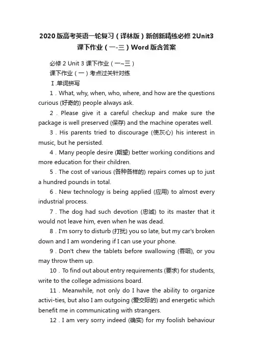 2020版高考英语一轮复习（译林版）新创新精练必修2Unit3课下作业（一-三）Word版含答案