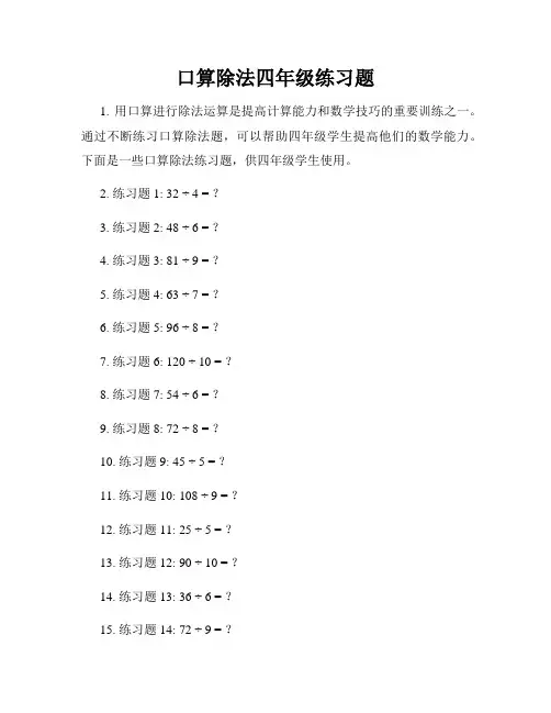 口算除法四年级练习题