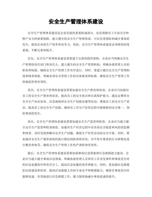 安全生产管理体系建设