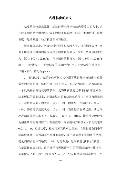 各种粘度的定义