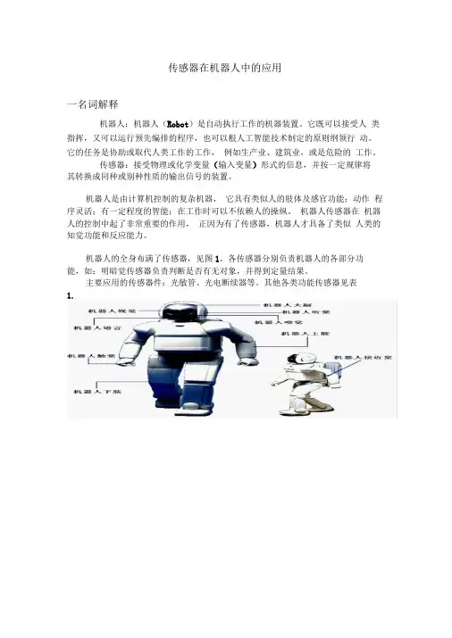 传感器在机器人中的应用
