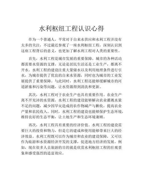 水利枢纽工程认识心得
