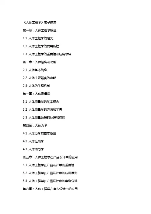 《人体工程学》电子教案