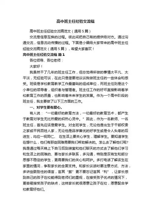 高中班主任经验交流稿