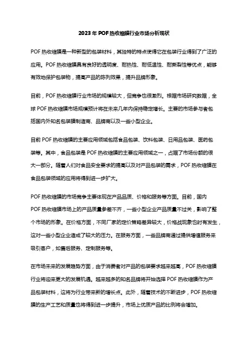 2023年POF热收缩膜行业市场分析现状