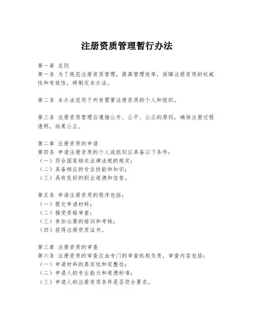 注册资质管理暂行办法