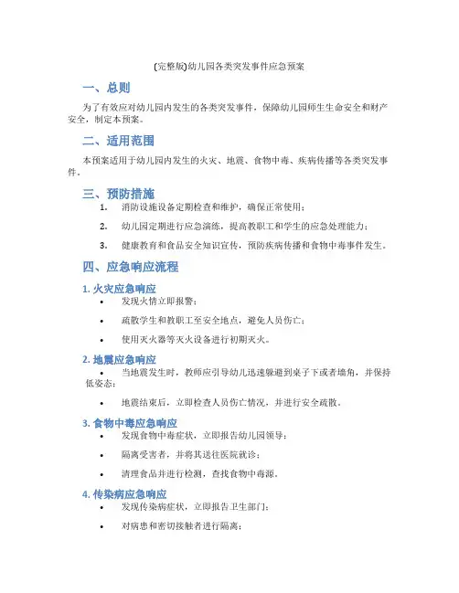 (完整版)幼儿园各类突发事件应急预案